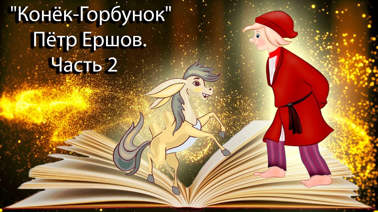 Конек горбунок слушать полностью. Конёк-горбунок аудиосказка. Аудиокнига конек горбунок. Аудиосказка для детей конёк горбунок.