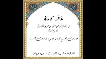 المصحف التعليمي المجزء_ورش بالقصر_ سورة غافر كاملة _ الشيخ بلال عيناوي