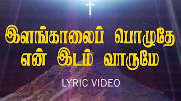 இளங்காலைப் பொழுதே என் இடம் வாருமே | Ilankalai Pozhuthu En Idam Varumey | Lyric Video | Jesus Tv