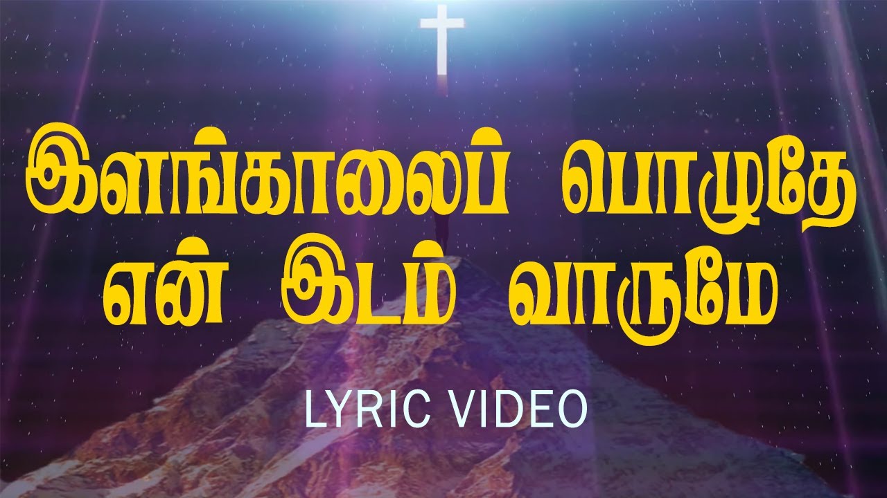 இளங்காலைப் பொழுதே என் இடம் வாருமே | Ilankalai Pozhuthu En Idam Varumey | Lyric Video | Jesus Tv