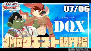 【DQX日常回】サブクエスト：破界篇後半【#26】