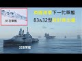 英國海軍83型及32型軍艦設計出爐