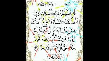 سورة آل عمران الآية ( 26 )