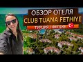 Обзор отеля Яниклар /Фетхие /Турция 🌿Отель Club Tuana Fethiye 5*  Клуб Туана