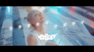 Vignette de la vidéo "CY8ER - カタオモイワズライ (Official Music Video)"