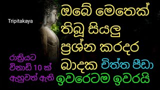 ඔබේ මෙතෙක් තිබූ සියලු ප්‍රශ්න කරදර බාදක චිත්ත පීඩා ඉවරෙටම ඉවරයි |rathri balagathu piritha