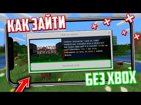 2 способа ИГРАТЬ БЕЗ XBOX LIVE на СЕРВЕРАХ МАЙНКРАФТ ПЕ