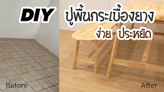 DIY งบ 3,000 ปูพื้นกระเบื้องยางลายไม้ ง่ายและประหยัด