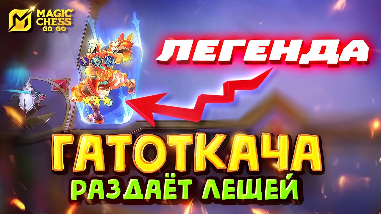 НА ЧТО СПОСОБЕН ГАТОТКАЧА ЧЕРЕЗ ДУЭЛЬ? Magic Chess Go Go!