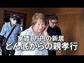 【新居で両親をもてなす独身男の休日】驚愕の反応?それとも安心?【涙の新居訪問】