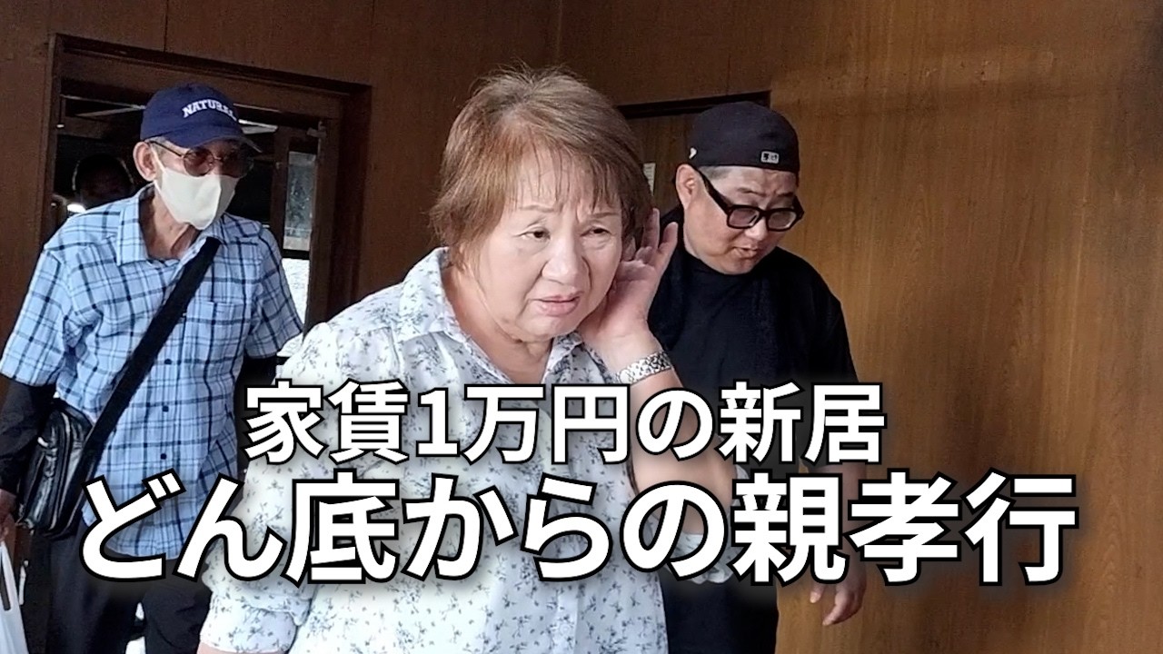 【新居で両親をもてなす独身男の休日】驚愕の反応?それとも安心?【涙の新居訪問】