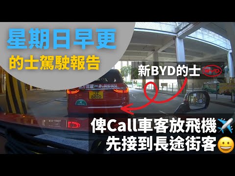 [的士司機日常 | 俾Call車客放飛機✈️先接到長途街客😀] 星期日早更的士駕駛報告 - 7月23日 (12小時行程濃縮為60分鐘片段,附講解)