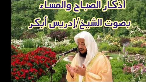 أذكار الصباح والمساء 🤲بصوت الشيخ/إدريس أبكر