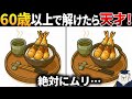 【脳トレ間違い探し】60代以上高齢者向け無料のゲームで老化防止＆認知症予防！海老天丼のイラストなどで頭の体操【シニア】