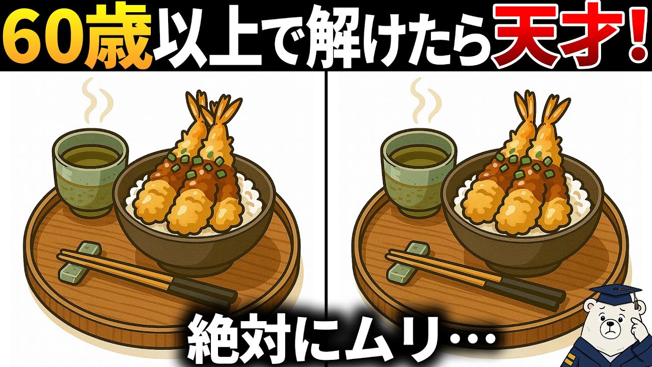 【脳トレ間違い探し】60代以上高齢者向け無料のゲームで老化防止＆認知症予防！海老天丼のイラストなどで頭の体操【シニア】