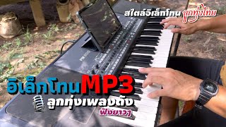 #รวมเพลงเพราะ #ลูกทุ่งฟังยาวๆ#อิเล็กโทนเล่นสด -เบสแน่นเสียงใส