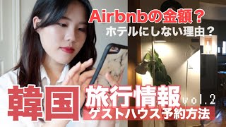 韓国旅行 ゲストハウスのairbnb予約方法と金額 ホテルを選ば 韓国 ゲストハウス 高校生