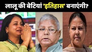 Lalu Yadav की बेटिया 'इतिहास' बनाएंगी? | Rohini Acharya | Misa Bharti | Lok Sabha Eelection