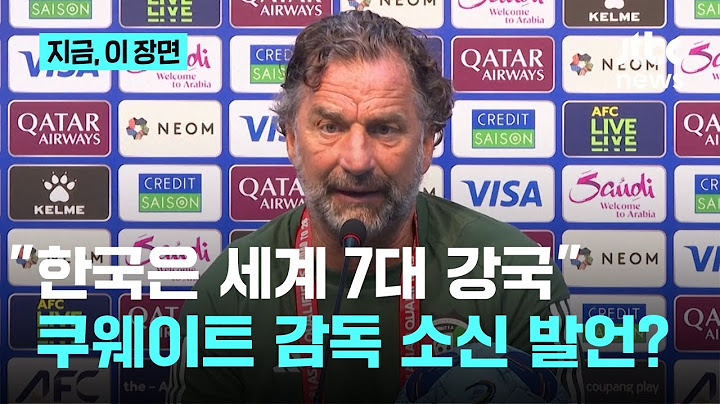쿠웨이트 감독의 립서비스? "한국은 세계 7대 축구 강국" ｜지금 이 장면