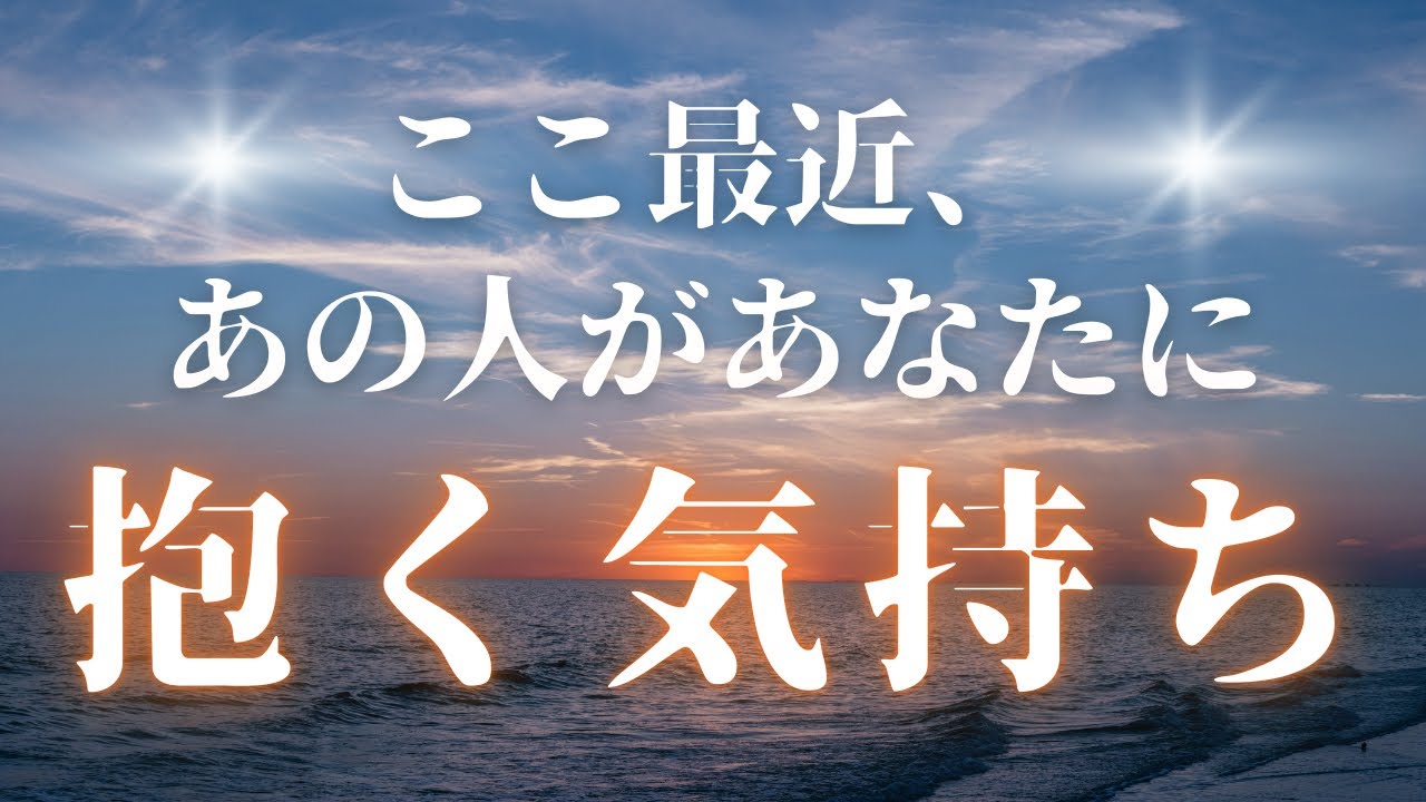 ここ最近、あの人があなたに抱く気持ち。あの人からのメッセージあります。 【 恋愛・タロット・オラクル・占い 】