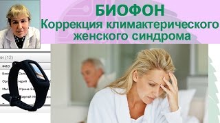 Приборы БИОМЕДИС | BIOMEDIS. Биорезонансная терапия. Биофон. Коррекция климактерического синдрома Приборы БИОМЕДИС | BIOMEDIS. Биорезонансная терапия. Биофон. Коррекция климактерического синдрома