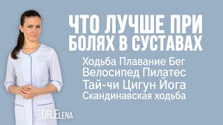 видео: Гимнастика при артрозе. Что выбрать при болях в суставах: йога, пилатес, велосипед, бег, плавание. картинка: Гимнастика при артрозе. Что выбрать при болях в суставах: йога, пилатес, велосипед, бег, плавание.