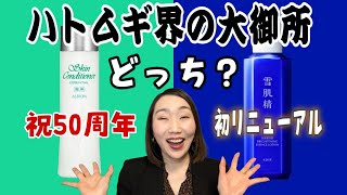 【元祖ハトムギ化粧水】全世代から愛されてる二代巨頭を徹底解説してみたー！