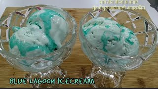 Blue Lagoon Icecream | मात्र तीन चीजों से बनाएं मुंह में घुल जाने वाली आइसक्रीम | Cook with Vaishali