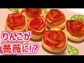 【簡単なのに豪華!】薔薇のアップルパイ【赤髪のとも】