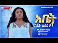     new song abet wedet lebelehaddisalem assefa
