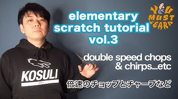 YOU MUST LEARN - Elementary Scratch (初級スクラッチ) Lesson 3 - Double Speed Baby, Chops & Chirps ...etc 倍速