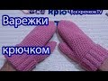Варежки крючком Вязание для начинающих Crochet mittens Все крючкомTV