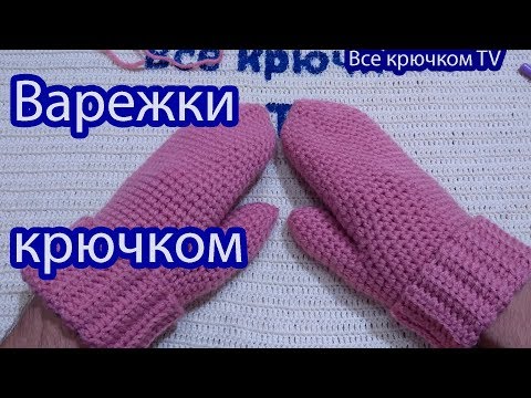 Как вязать крючком варежки видео для начинающих