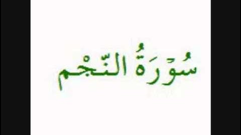 سورة النجم 53