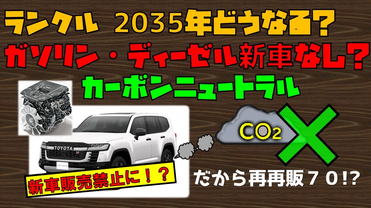 ランクルの存続30年どうなる ガソリン ディーゼル新車なし 逆風の中のランクルに今後動きあり Youtube