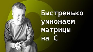 видео: Прямо из кода влияем на кэш процессора + думаем о памяти • C • Livecoding картинка: Прямо из кода влияем на кэш процессора + думаем о памяти • C • Livecoding