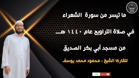 ما تيسر من سورة الشعراء للقارئ الشيخ : محمود محمد يوسف