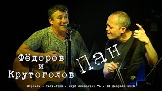 Леонид Фёдоров и Игорь Крутоголов «Пан»