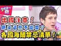 出國東西別亂帶！！不然沒收 罰款 抓去關？！ 2分之一強 20171114 一刀未剪版 賈斯汀 馬丁 – 東森綜合台