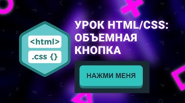 Делаем объемную кнопку в HTML/CSS за 3 минуты. Урок для начинающих