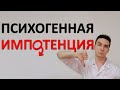 Психогенная импотенция. Молодой и здоровый, а член не стоит. Что делать?