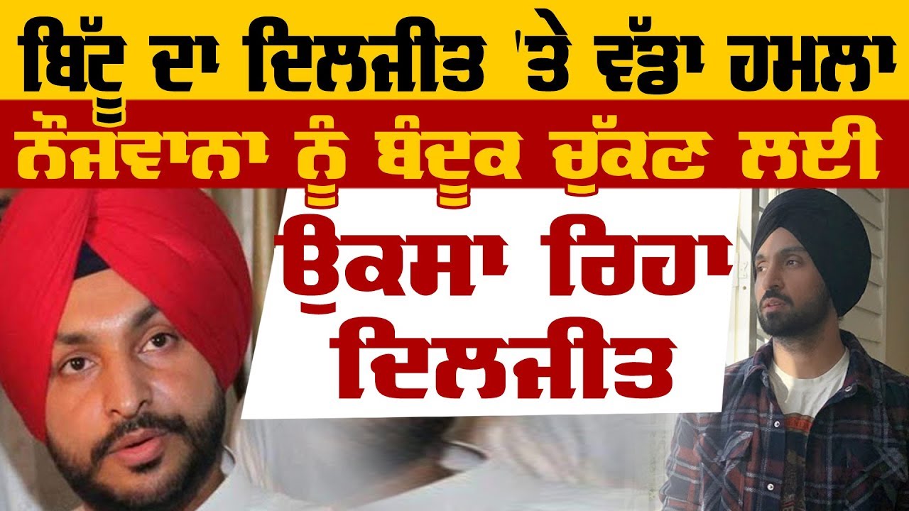 Diljit Dosanjh ਨੌਜਵਾਨਾ ਨੂੰ ਬੰਦੂਕ ਚੁੱਕਣ ਲਈ ਉਕਸਾ ਰਿਹਾ: ਬਿੱਟੂ