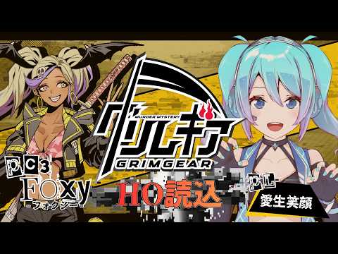 【マダミス】「グリムギア」HO読み込み編【フォクシー役 / 愛生笑顔 視点】※ネタバレ注意