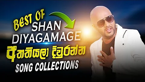 අත තියලා දිවුරන්න(Atha thiyala diwranna) song collection | Shan Diyagamage