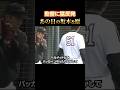監督をシカト #坂本勇人 #原辰徳 #巨人 #ジャイアンツ #プロ野球 #NPB