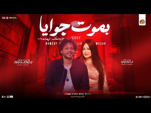 بموت جوايا الا ونا معاك منوعات تريند 2025 دنيا الالفي محمد عبد السلام ترند شعبي جديد