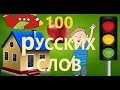 РКИ 100 русских слов 100 basic russian words