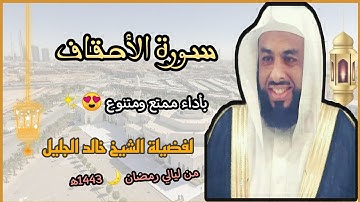 سورة الأحقاف بأداء ممتع ومتنوع 😍✨ لفضيلة الشيخ خالد الجليل 💜// من ليالي رمضان 🌙 1443ه‍/2022م.