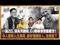 一連2日，演員河國榮，DJ鄭啟泰雙繼離世！令人感慨人生無常，請珍惜眼前人，活著當下。｜瘋中三子｜蔡浩樑（蔡蔡子）、阿通、蝌蚪