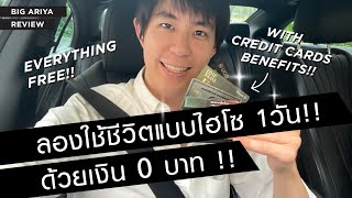 ลองใช้ชีวิตแบบไฮโซ 1วัน ด้วยเงิน 0บาท กินหรูอยู่สบาย ทุกอย่างฟรี [Benefit บัตรเครดิตล้วนๆ]